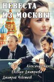 Постер Невеста из Москвы: 1 сезон