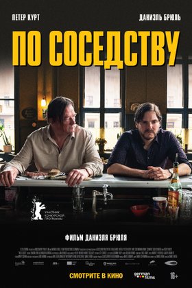 По соседству: постер
