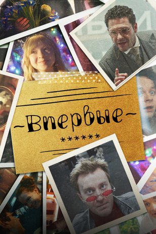 Постер сериала «Впервые»