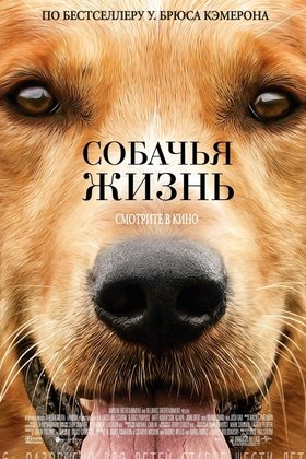 Собачья жизнь: постер