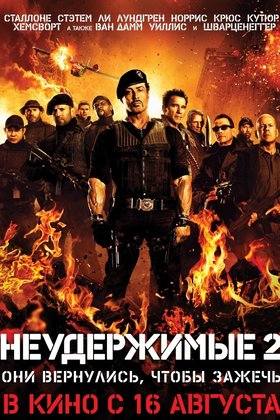 Неудержимые 2: постер