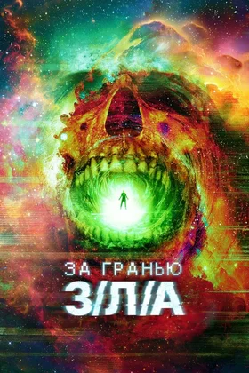 За гранью З/Л/А: постер