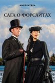 Сага о Форсайтах