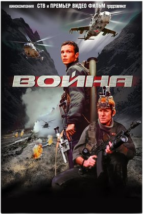 Война: постер