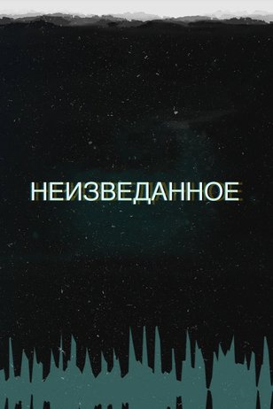Постер шоу «Неизведанное»