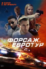 Постер фильма «Форсаж. Евротур»