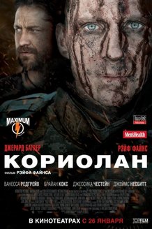 Кориолан: постер