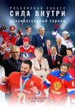 Постер Российский хоккей. Сила внутри: 1 сезон