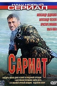 Сармат сериал актеры и роли фото