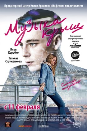 Музыка крыш: постер