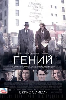 Гений: постер