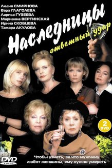 Наследницы: постер