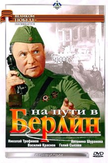 На пути в Берлин: постер