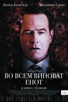 Во всем виноват енот: постер