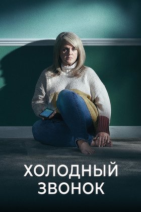 Холодный звонок: постер