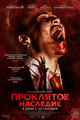 Проклятое наследие: постер