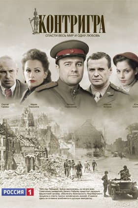 Контригра: постер