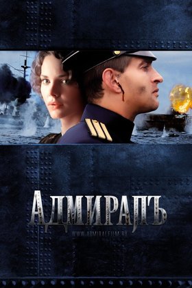 Адмиралъ: постер