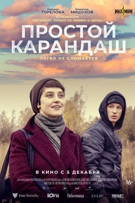 Простой карандаш: постер