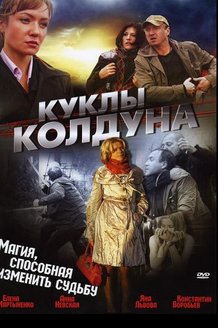 Куклы колдуна: постер