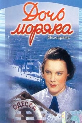 Дочь моряка: постер