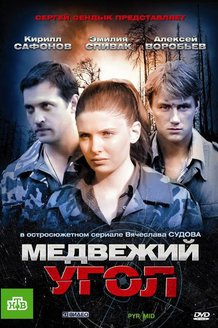 Медвежий угол: постер