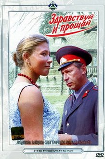 Здравствуй и прощай: постер