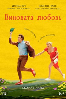 Постер к фильму «Виновата любовь»