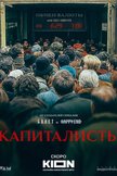 Постер Капиталисты: 1 сезон