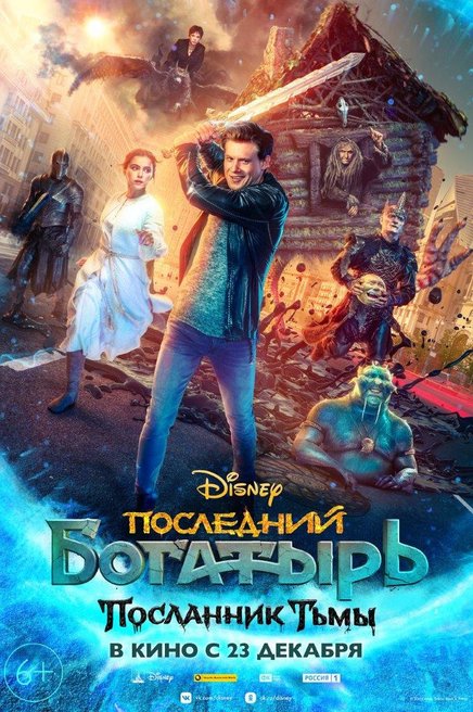 Актеры последний богатырь посланник тьмы фото