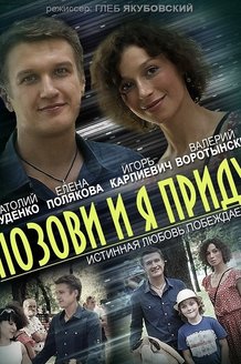 Позови, и я приду: постер