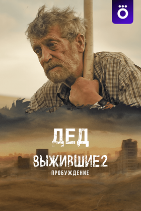 Выжившие: Дед: постер