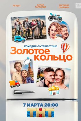 Золотое кольцо: постер