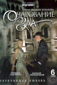 Очарование зла: постер