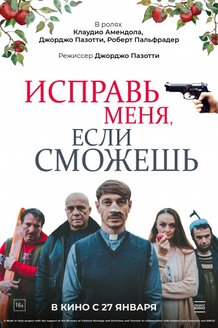 Исправь меня, если сможешь: постер