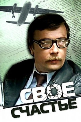 Свое счастье: постер
