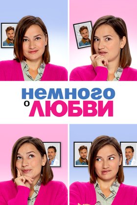 Немного о любви: постер