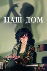 Постер сериала «Наш дом»