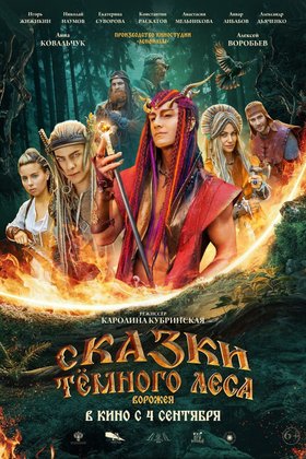 Сказки темного леса: постер