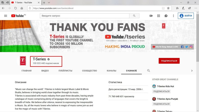 Скриншот рекордного YouTube-канала T-Series