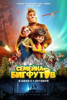 Семейка бигфутов: постер