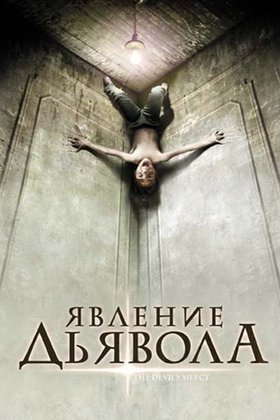 Явление Дьявола: постер