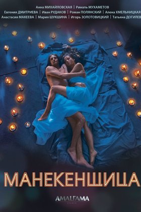 Манекенщица: постер