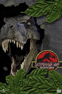 Парк Юрского периода 2: Затерянный мир: постер