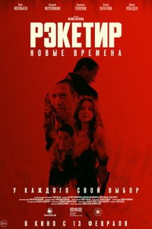 Постер фильма «Рэкетир. Новые времена»