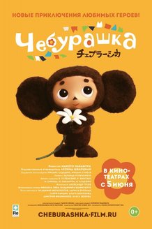 Чебурашка: постер
