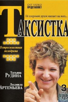 Таксистка: постер