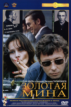 Золотая мина: постер