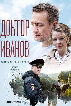 Доктор Иванов: постер