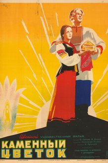 Каменный цветок: постер